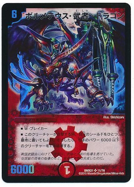 [DMX-21]ボルメテウス・武者・ドラゴン【SR】11/70