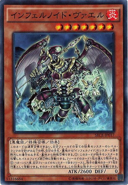 [SECE]インフェルノイド・ヴァエル(ノーマル)SECE-JP017