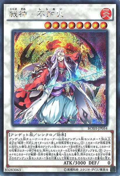 [BOSH]戦神 不知火(シークレットレア)BOSH-JP054