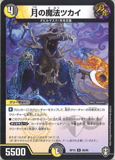 [DMRP-15]月の魔法ツカイ【UC】48/95