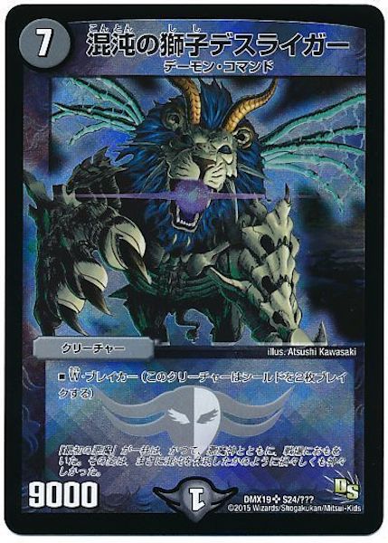 [DMX-19]混沌の獅子デスライガー【SR】S24/???