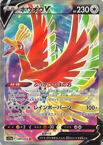[s11a]ホウオウV【SR】080/068