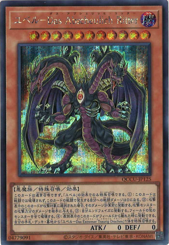 [QCCU]ユベル－Das Abscheulich Ritter(シークレットレア)QCCU-JP125