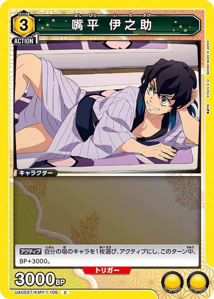 [UA05-ST]嘴平 伊之助【C】UA05/ST-KMY-1-106