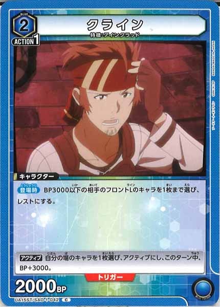 [UA15-ST]クライン【C】UA15ST/SAO-1-042