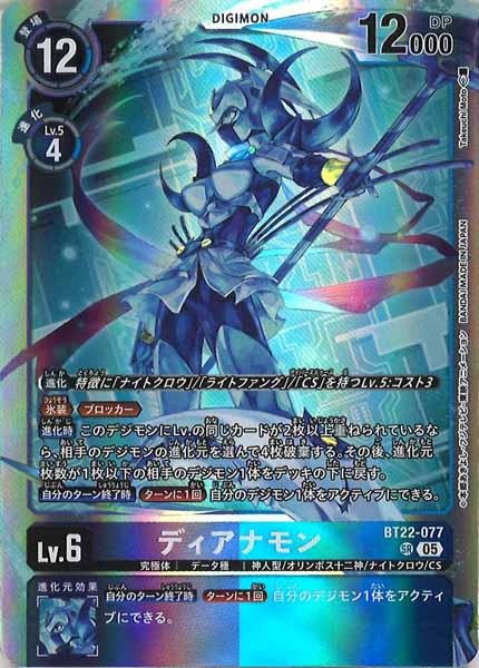 [BT-22]ディアナモン【SR】BT22-077