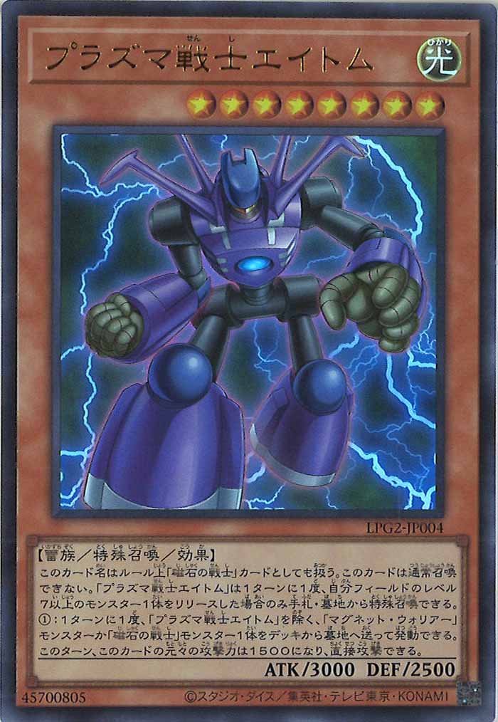 [LPG2]プラズマ戦士エイトム【ウルトラレア】LPG2-JP004