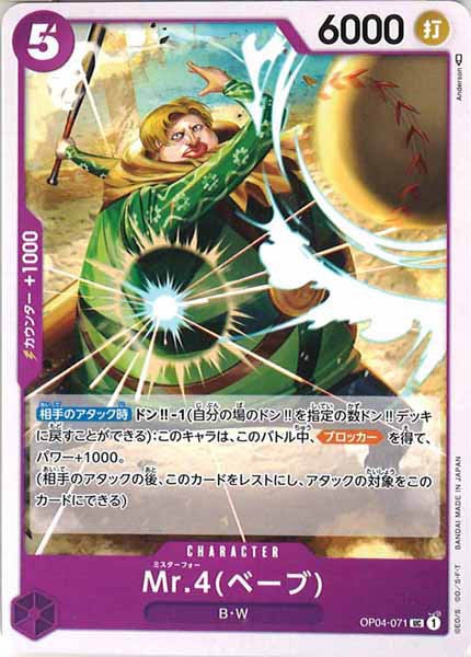 [OP_OP-04]Mr.4(ベーブ)【U】OP04-071