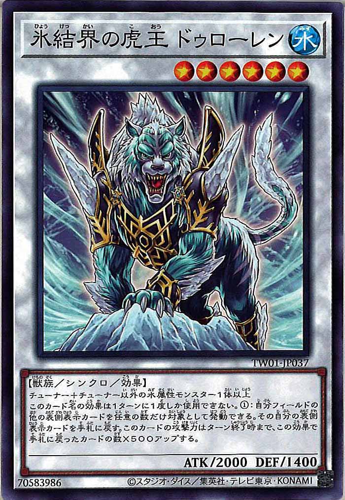 [TW01]氷結界の虎王 ドゥローレン(ノーマル)TW01-JP037