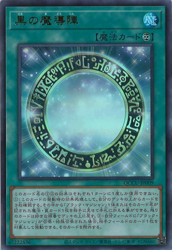 [QCCU]黒の魔導陣(ウルトラレア)QCCU-JP009