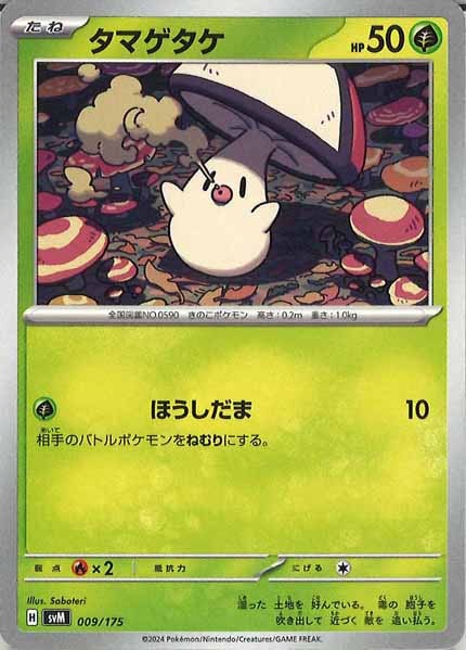 [SVM]タマゲタケ【No mark】009/175