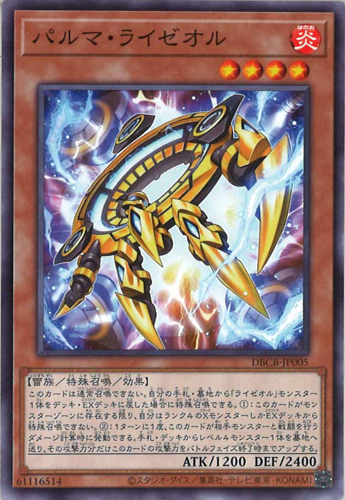 [DBCB]パルマ・ライゼオル(ノーマル)DBCB-JP005