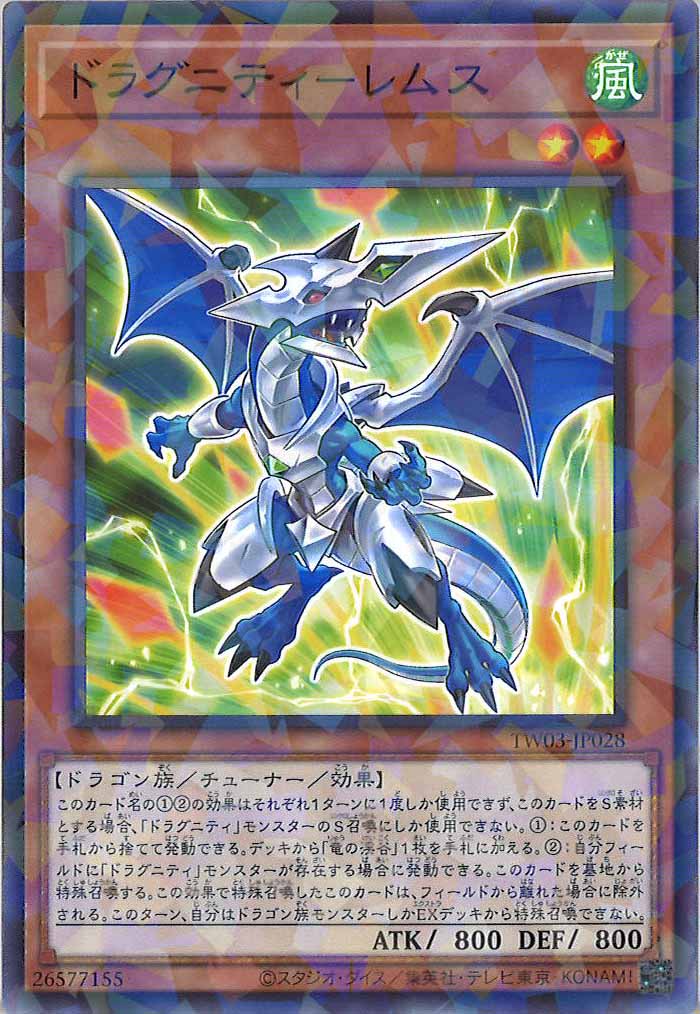 [TW03]ドラグニティ－レムス【ノーマルパラレル】TW03-JP028