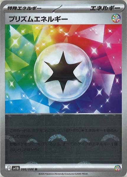 [SV11B]プリズムエネルギー(モンスターボールミラー仕様）【U】086/086