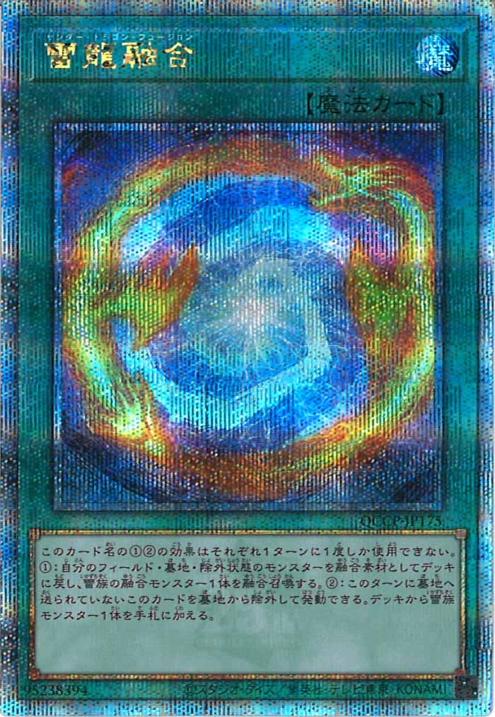 [QCCP]雷龍融合(クォーターセンチュリーシークレットレア)QCCP-JP175