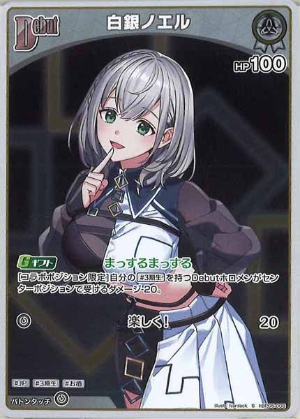 [hBP05]白銀ノエル【S】hBP05-008(illust:Nardack)