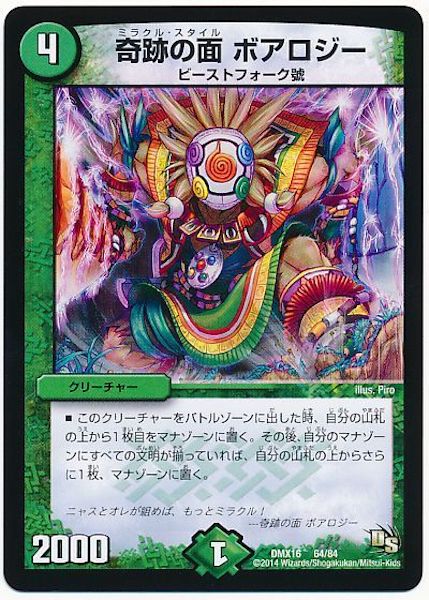 [DMX-16]奇跡の面 ボアロジー【P】64/84