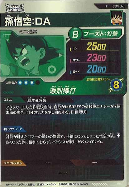 [DB_SDV1]孫悟空：DA【R】SDV1-066