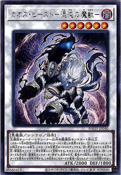 [PHHY]カオス・ビースト－混沌の魔獣－(レア)PHHY-JP040