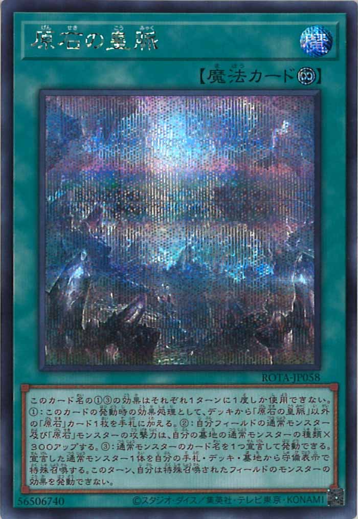 [ROTA]原石の皇脈(シークレットレア)ROTA-JP058