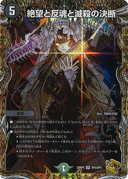 [DM23-RP4]絶望と反魂と滅殺の決断（金トレジャー）【SR】SP5/SP4
