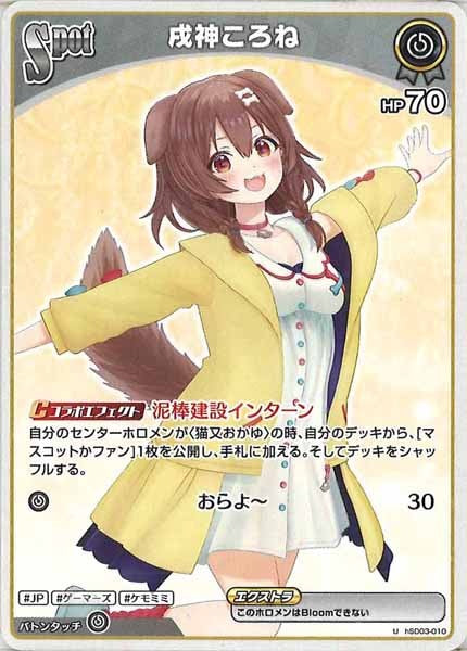 [hSD03]戌神ころね【U】hSD03-010