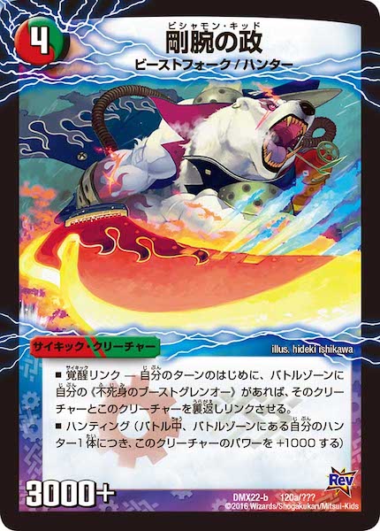 [DMX-22]剛腕の政/爆裂ダッシュ!グレンセーバー政【P】120a/???