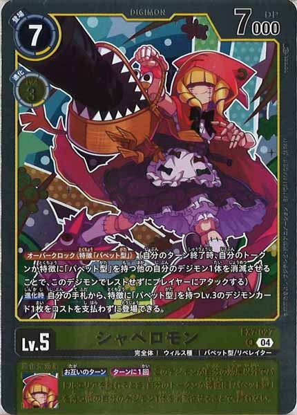 [EX-07]シャペロモン【R】EX7-027