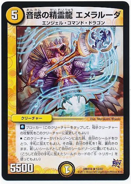 [DMR-19]音感の精霊龍 エメラルーダ【R】12/87