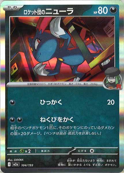 [M2a]ロケット団のニューラ【No mark】104/193