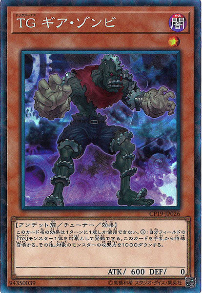 [CP19]TGギア・ゾンビ(コレクターズレア)CP19-JP026