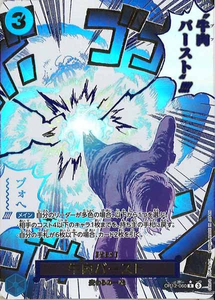 [OP_OP-12]牛肉バースト（パラレル）【R】OP12-060