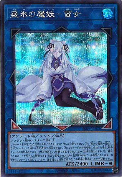 [SSB1]垂氷の魔妖－雪女(シークレットレア)SSB1-JPS03