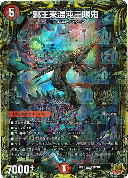 [DMRP-21]邪王来混沌三眼鬼【20thSPR】2B/10