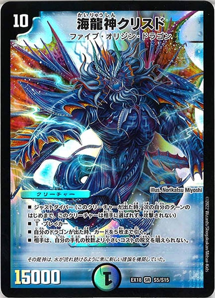 [DMEX-18]海龍神クリスド【SR】S5/S15