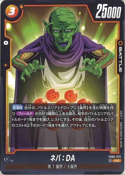 [FB06]ネバ：DA【UC】FB06-075