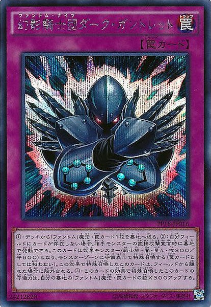 [PP18]幻影騎士団ダーク・ガントレット(シークレットレア)PP18-JP016