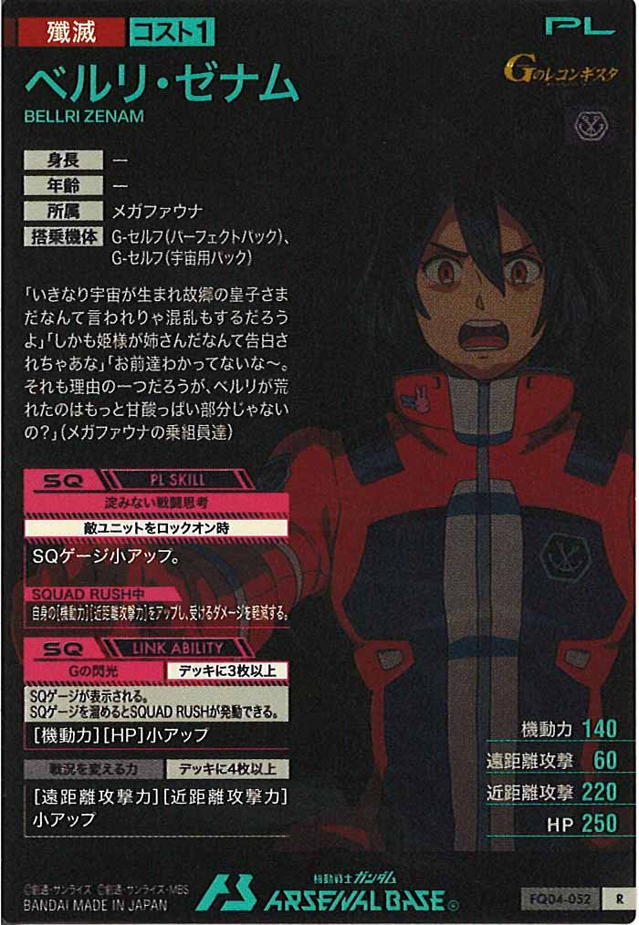 [FQ04]ベルリ・ゼナム【R】FQ04-052