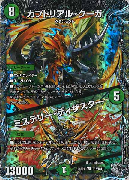 [DM24-RP1]カブトリアル・クーガ／ミステリー・ディザスター（銀トレジャー）【SR】TR7/TR11