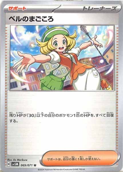 [SV5M]ベルのまごころ【U】069/071