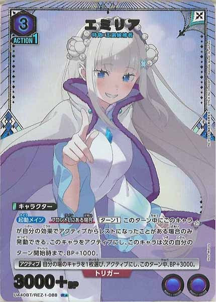 [UA40-BT]エミリア(パラレル★)【R】UA40BT/REZ-1-088