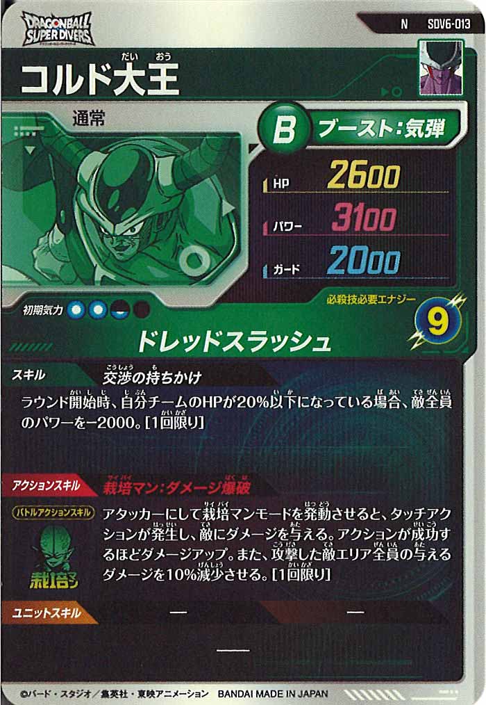 [DB_SDV6]コルド大王【N】SDV6-013