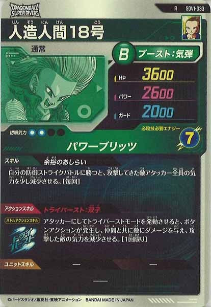 [DB_SDV1]人造人間18号【R】SDV1-033