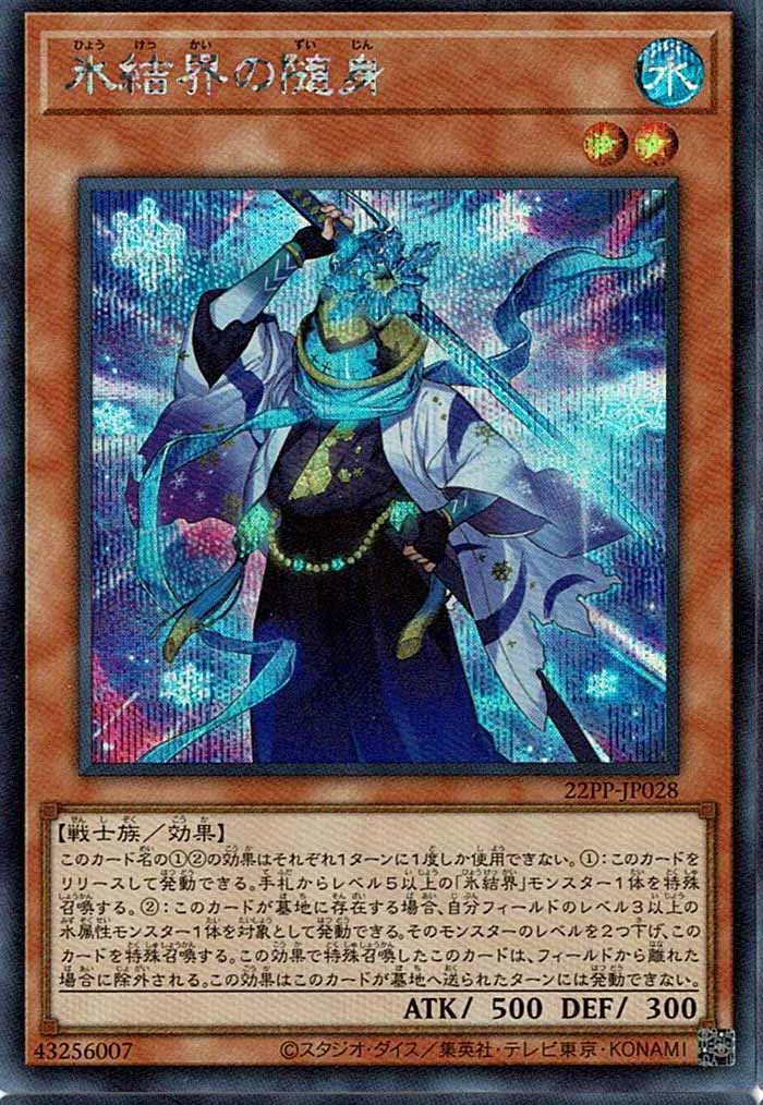 [22PP]氷結界の随身(シークレット)22PP-JP028