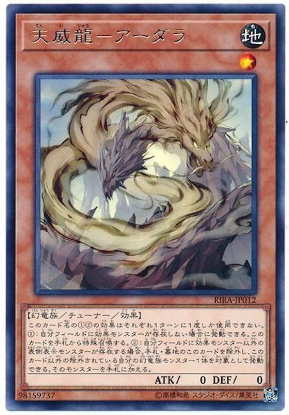 [RIRA]天威龍 アーダラ(レア)RIRA-JP012