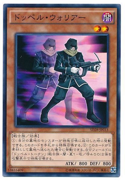 [SD28]ドッペル･ウォリアー(ノーマル)SD28-JP013