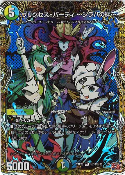 [DM24-EX3]プリンセス・パーティ ～シラハの絆～【VR】秘10/秘20