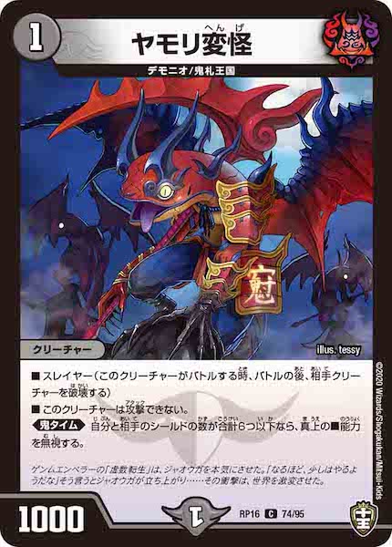 [DMRP-16]ヤモリ変怪【C】74/95