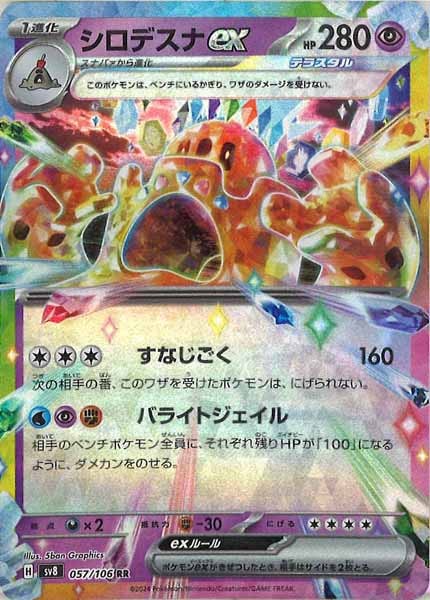 [SV8]シロデスナex【RR】057/106