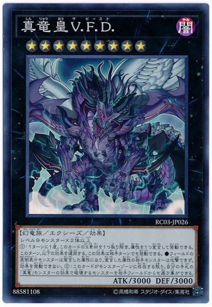 [RC03]真竜皇V.F.D.(スーパーレア)RC03-JP026
